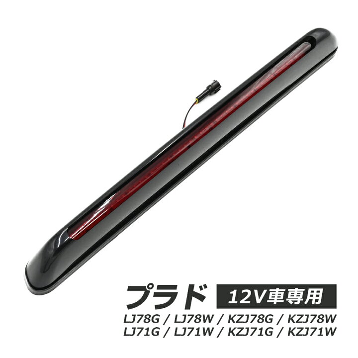 楽天市場】ランドクルーザー プラド リア ハイマウントテール LED  