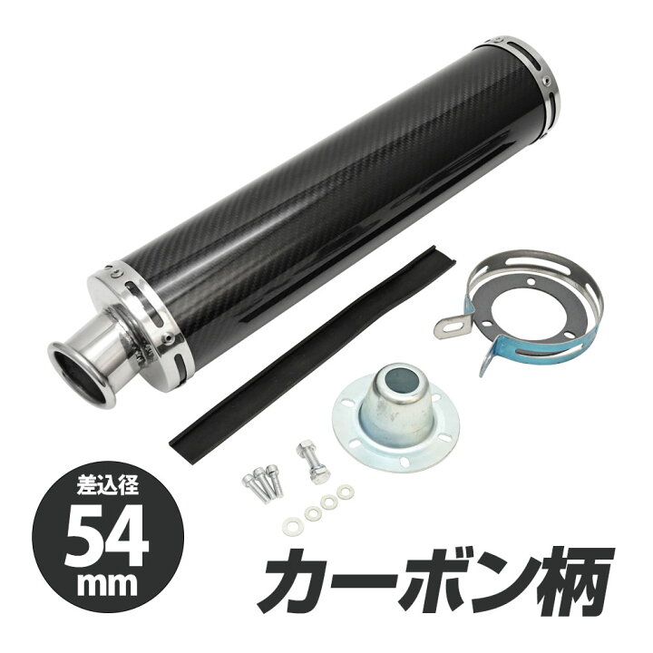 楽天市場】汎用 マフラー 54φ ストレート サイレンサー カーボン 