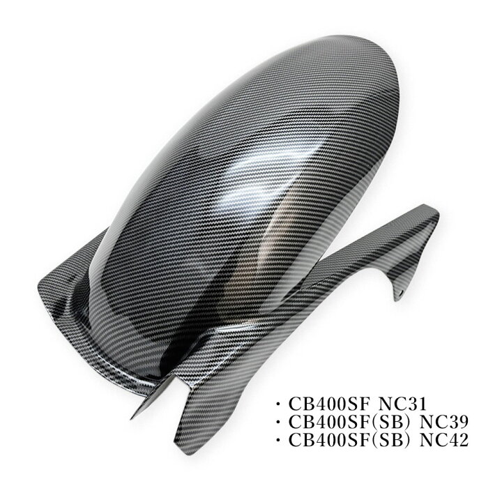 楽天市場】CB400SF NC31 NC39 NC42 リアフェンダー カーボン調 リア 