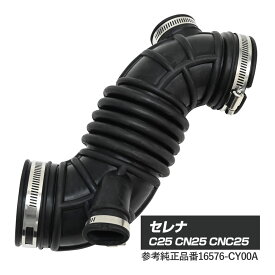 【4/25限定！10％OFFクーポン配布中！】 セレナ C25 エアダクトホース 16576-CY00A パーツ エアダクト エアインテーク パイプ 補修 リペア 修理 補修パーツ 補修用品 補修部品 交換 車検 レストア