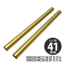 NSR250 MC21 MC28 STD SE SP フロントフォーク インナーチューブ 外径41 2本 インナーパイプ ゴールド 左右 2本セット Φ41 バイクパーツ