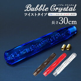 【4/1限定！10％OFFクーポン配布中！】 クリスタルシフトノブ ツイスト バブル シフトノブ レバー 300mm 30cm ブルー スモーク レッド クリア アクリル MT車 AT車 ギア デコトラ トラック