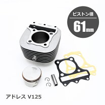 楽天市場】アドレスv100 ボアアップキットの通販