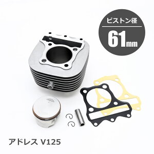 アドレスV125 全年式 ボアアップキット ボアアップ キット 161.2cc 61mm バイク パーツ 排気量 部品 カスタム 改造 交換