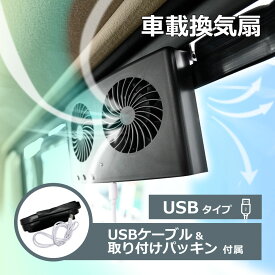 USB 換気扇 サーキュレーター 換気ファン USB式 空気循環 ドア取り付け 車中泊 キャンピングカー キャンプ アウトドア 空気循環