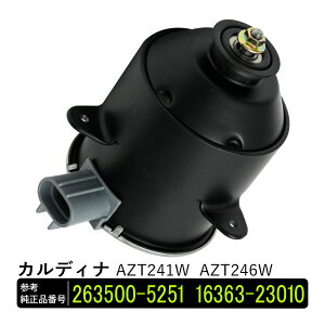 【期間限定!10%OFFクーポン配布中!】 カルディナ AZT241W AZT246W 電動ファンモーター 助手席側 パーツ 社外品 補修 263500-5251 16363-23010 リペア 修理 補修パーツ