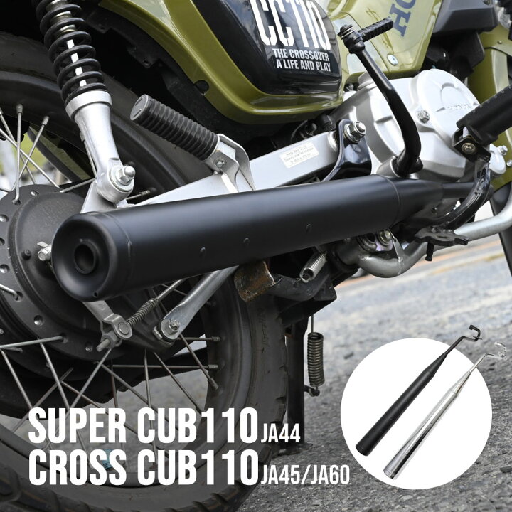 楽天市場】スーパーカブ110 クロスカブ JA44 JA45 JA60 マフラー 