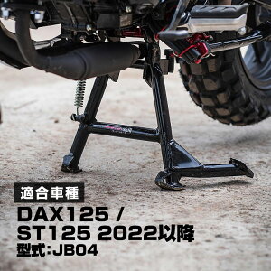 【期間限定!10%OFFクーポン配布中!】 MOTOSKILL DAX125 ST125 センター スタンド モトスキル メンテナンス スタンド ダックス 125 JB04 ボルトオン 車種専用設計 Thailand製 新型DAX カスタム 部品 整備