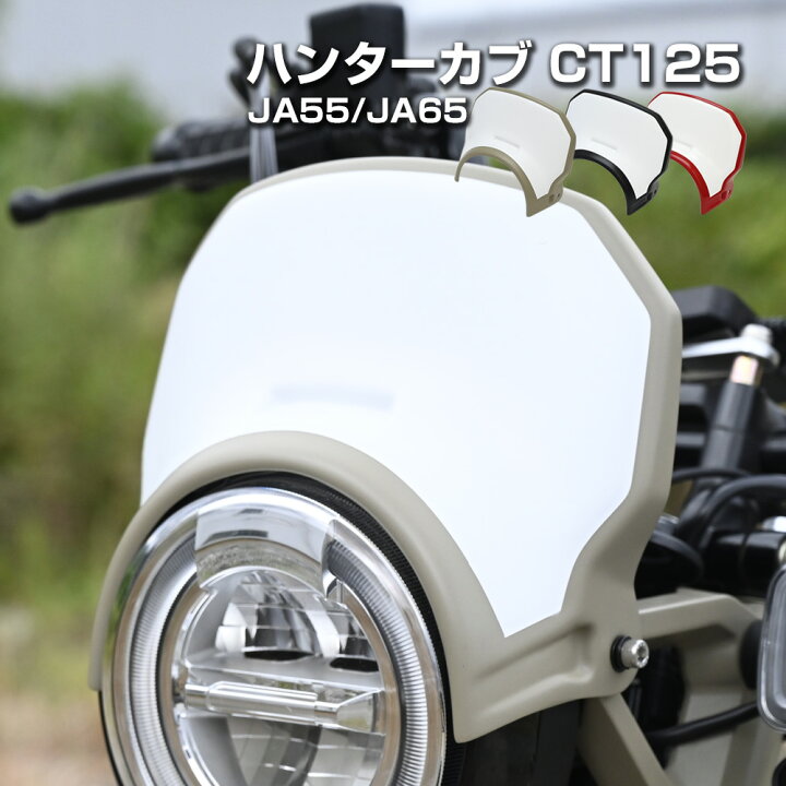 楽天市場】CT120 ハンターカブ JA00 JA60 ヘッドライト シールド  