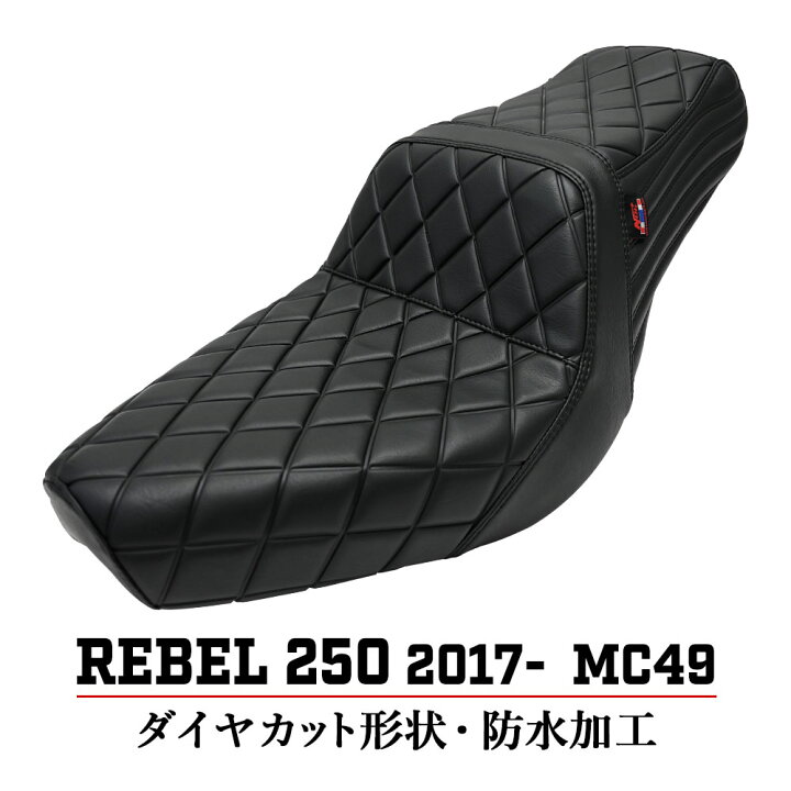 楽天市場】Rebel レブル 250 300 500 MC49 カスタムシート カスタム 
