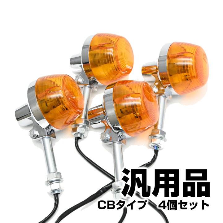 楽天市場】CB400F CB750four CB250T CB400T CB250 NCB400N ウインカー 