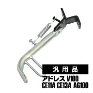 アドレスV100 AG100 CE11A CE13A 汎用品 サイドスタンド サイド スタンド スクーター カスタム パーツ バ…