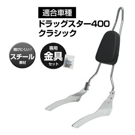 ドラッグスター400 クラシック シーシーバー バックレスト バイク パーツ カスタム パーツ 背もたれ 二人乗り 安全　バック
