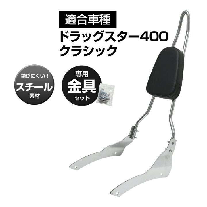 楽天市場】ドラッグスター400 クラシック シーシーバー バックレスト 