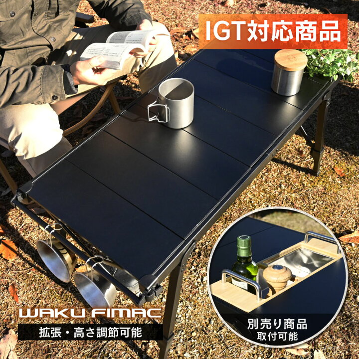 楽天市場】waku fimac IGT対応 アウトドアテーブル 高さ調節38-55cm 