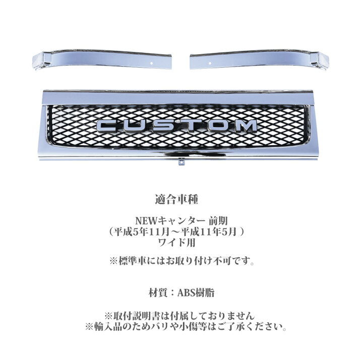 楽天市場】NEWキャンター ニュー キャンター 前期 ワイド用 メッキ 