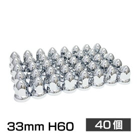 【11/10限定！10％OFFクーポン配布中！】 ナットキャップ 33mm トンガリナットキャップ H60 40個 ISO アメリカン ユーロ カスタム トラック ダンプ デコトラ 汎用品 クロームメッキ ドレスアップ ABS