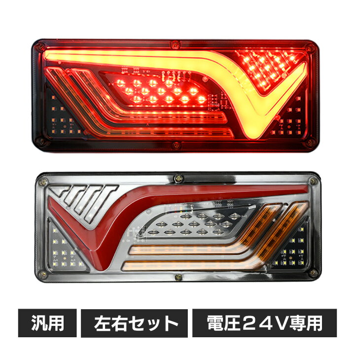 楽天市場】トラック テールランプ 24V LED 流れるウインカー 