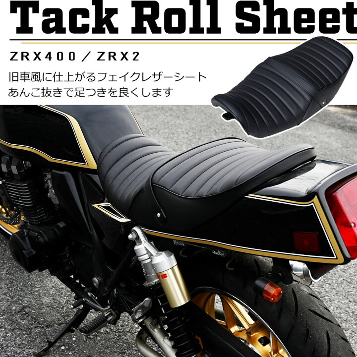 楽天市場】ZRX400 タックロール シート 黒 ZR400E 旧車 カスタム 