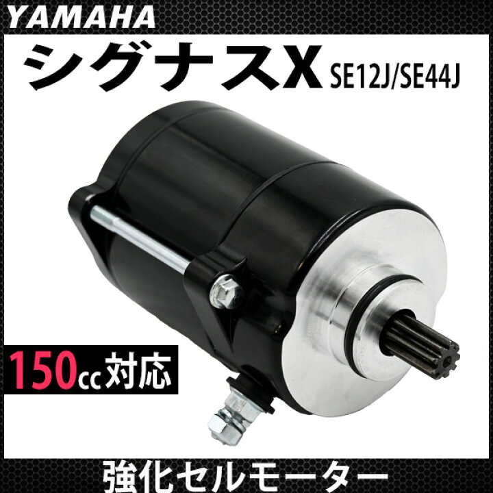 楽天市場】シグナスX 強化セルモーター SE12J SE44J エンジン セル 