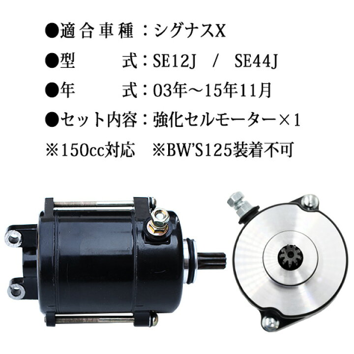 楽天市場】シグナスX 強化セルモーター SE12J SE44J エンジン セル 