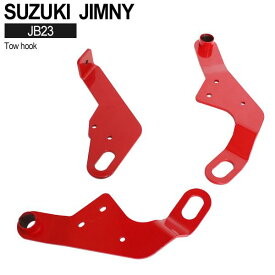 ジムニー JB23 牽引フック けん引フック レッド フロント 左右セット リア 純正タイプ 社外品 3点 トーイングフック バンパー 助手席 運転席 レスキュー