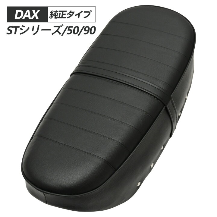 楽天市場】ダックス DAX 純正 タイプ シート STシリーズ 50 90 社外 