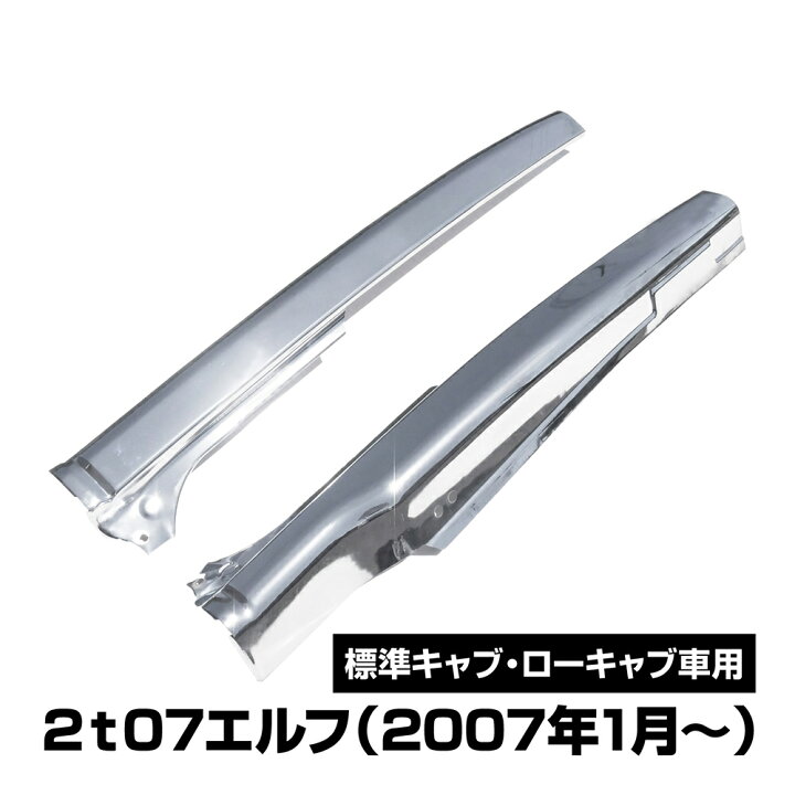 楽天市場】エルフ 2t 07エルフ リアサイドピラー メッキ 標準ルーフ  