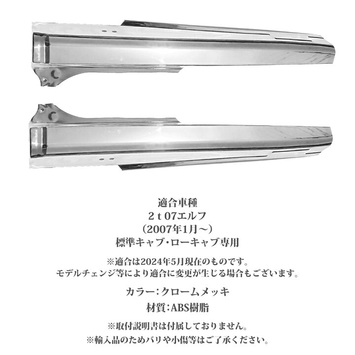 楽天市場】エルフ 2t 07エルフ リアサイドピラー メッキ 標準ルーフ  