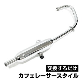 GN125 GN125H マフラー キャブトンマフラー フルエキゾーストマフラー スチール メッキ 外装 カスタム ドレスアップ パーツ カフェレーサー メッキ