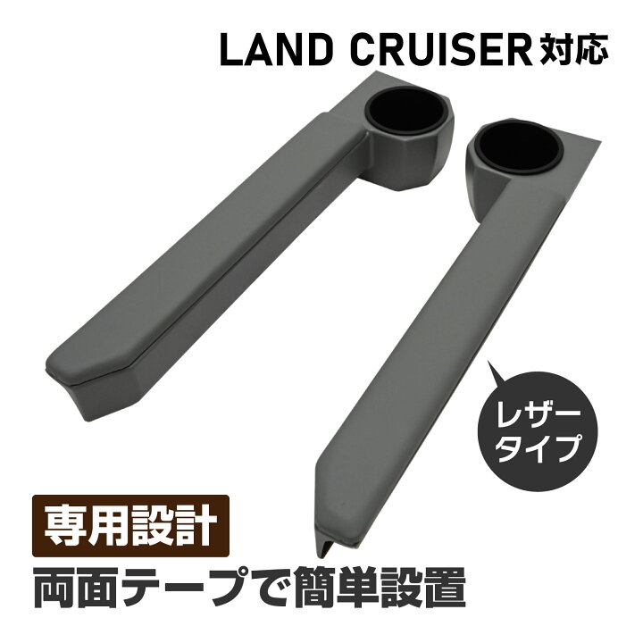 楽天市場】ランドクルーザー 70 75 76 78 79 再販 ドリンクホルダー 