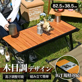 waku fimac IGT対応 アウトドアテーブル 高さ調節38-55cm キャンプテーブル 折りたたみ 木目調 バーベキュー ハイキング ピクニック アウトドア コンパクト