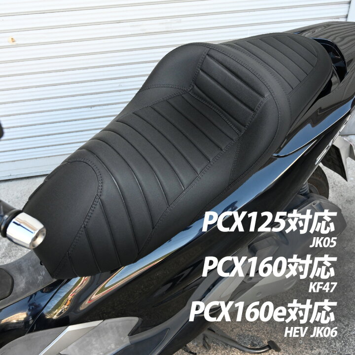 楽天市場】PCX ローダウンシート タックロール PCX125 JK05 PCX160