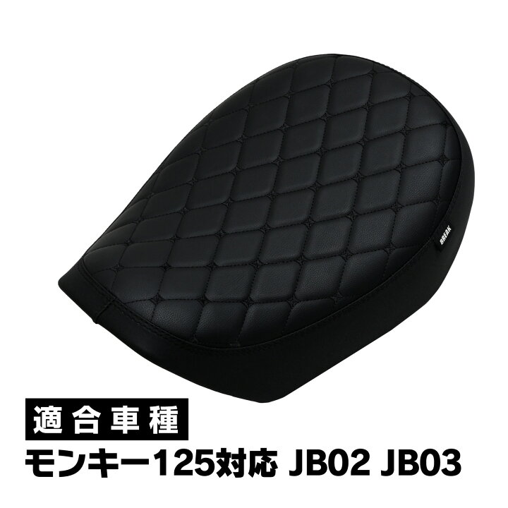 楽天市場】モンキー125 JB02 JB03 ダイアモンドシート ローダウン 