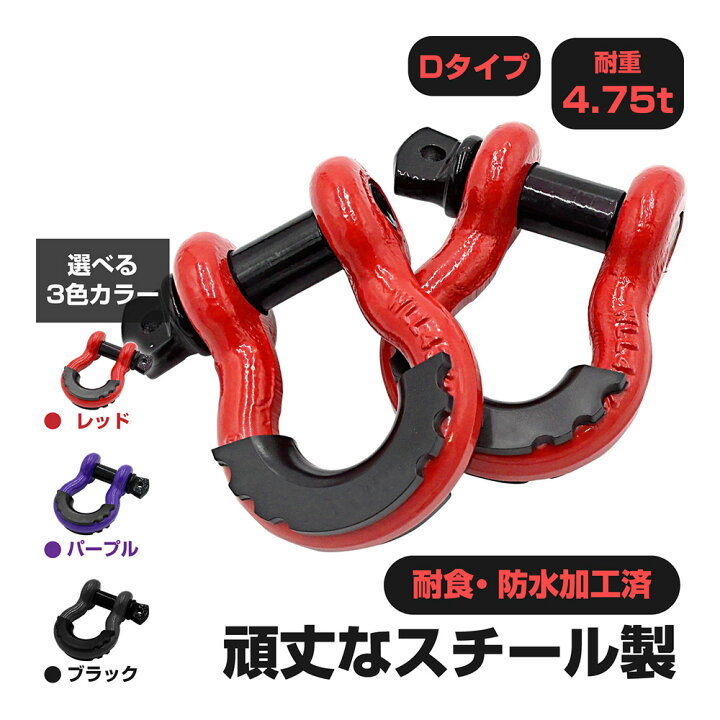 楽天市場】Dリングシャックル 3/4インチ レッド パープル ブラック 