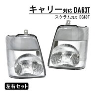 キャリー DA63T スクラム DG63T ヘッドライト ヘッド ライト ヘッドランプ ランプ 左右セット 軽トラ 車 …