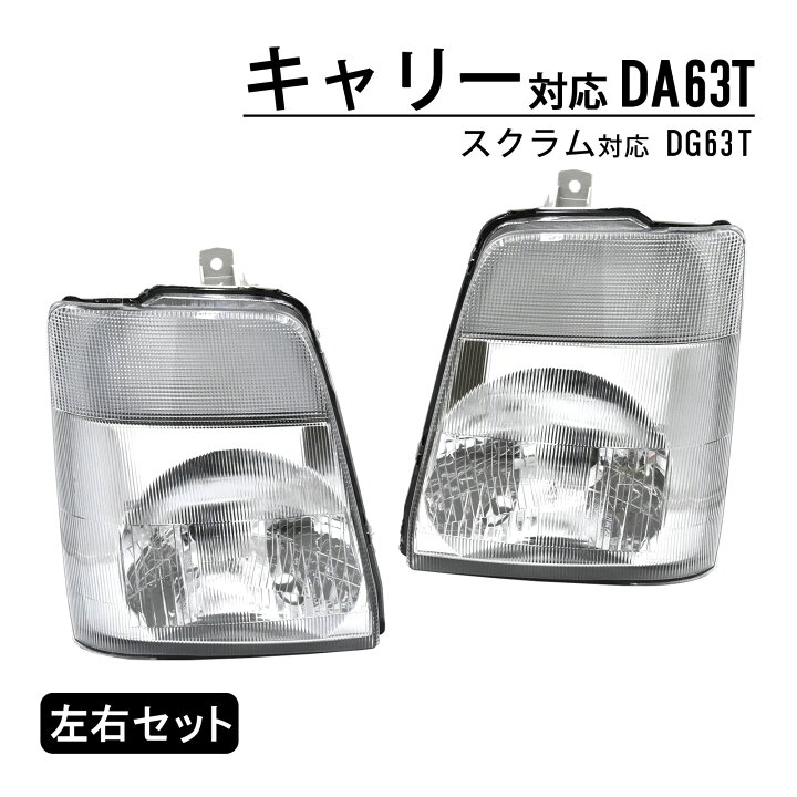 楽天市場】キャリー DA63T スクラム DG63T ヘッドライト ヘッド ライト 