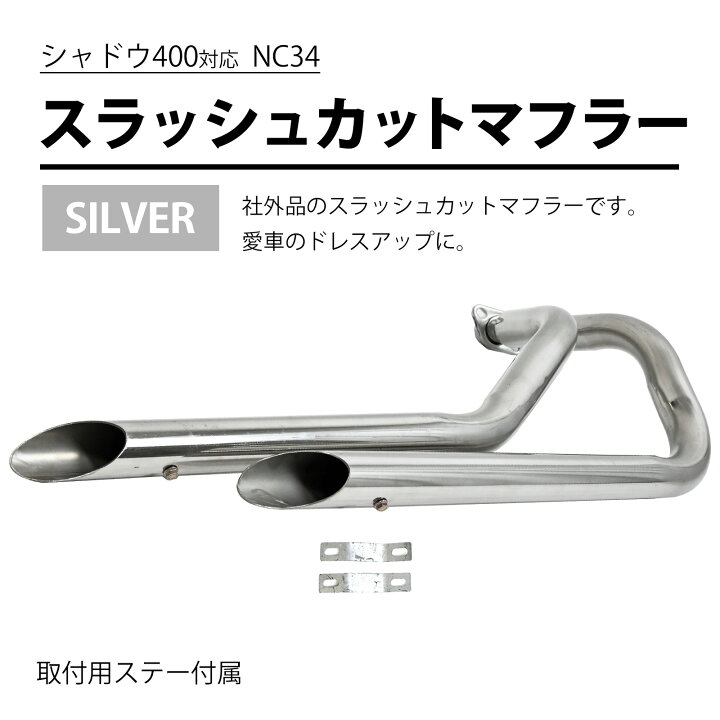 楽天市場】シャドウ 400 NC34 スラッシュカットマフラー スラッシュ 