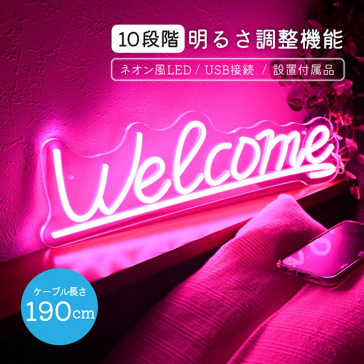 楽天市場】ネオンサイン Welcome LED ネオンライト 壁掛け インテリア 