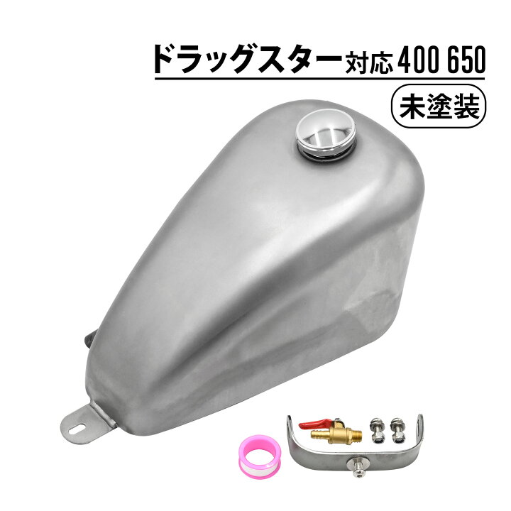 楽天市場】ドラッグスター 400 650 ガソリンタンク 未塗装 燃料タンク 