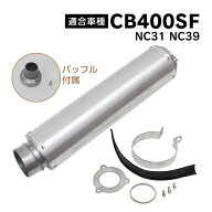 CB400SF NC31 NC39 アルミ サイレンサー マフラー ホンダ CB400 スーパーフォア 純正交換用 オン ガスケ…