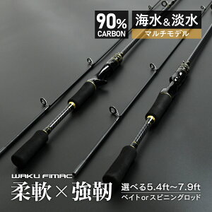 waku fimac バスロッド スピニングロッド ベイトロッド カーボン製 1.65M 1.8M 2.1M 2.4M 5-25G 釣り竿 投げ釣り 海釣 2本継ぎ シーバスロッド シーバス ショアジギング