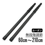 waku fimac タープ テント ポール 伸縮 2本セット カーボン 60cm～210cm 調整可 タープポール キャンプ …