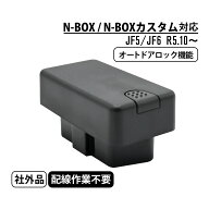 N-BOX N-BOXカスタム JF5 JF6 ドアロック オートドアロック キット 車速連動 自動ドアロック カー アクセ…