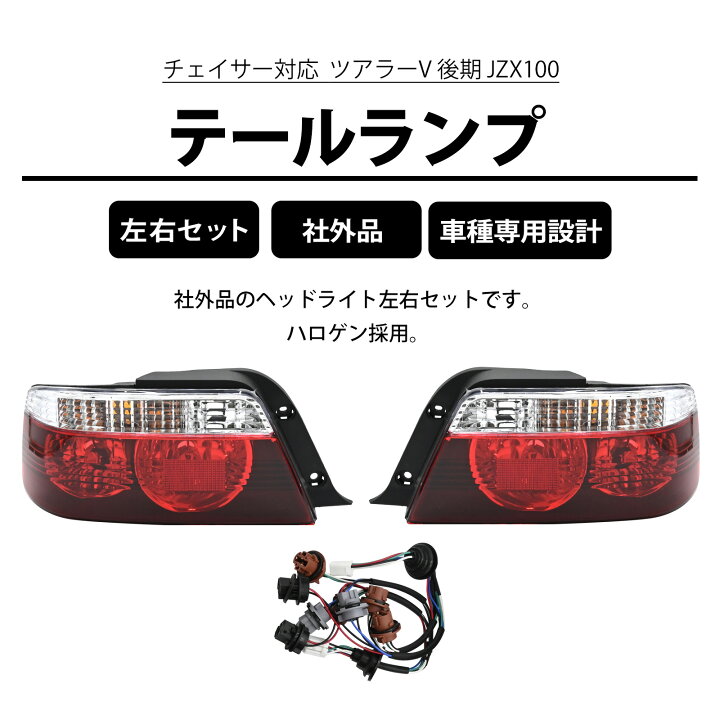 楽天市場】チェイサー ツアラーV JZX100 後期 テールランプ テール 