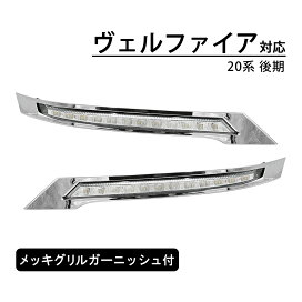 20系後期 ヴェルファイアLED EYEデイライト ヘッドライトガーニッシュ 