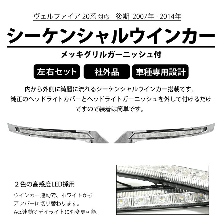 楽天市場】ヴェルファイア 20系 後期 LED デイライト シーケンシャル 