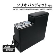 ソリオ バンディット MA15S MA26S MA36S MA46S MA27S MA37S コンソールボックス アームレスト USBポート …