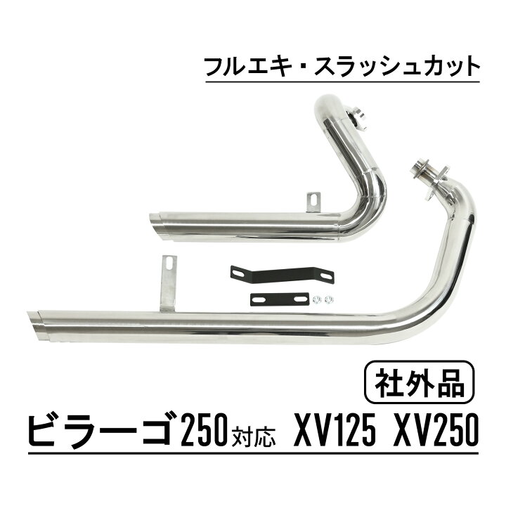 楽天市場】ビラーゴ250 XV125 XV250 スラッシュカットマフラー 