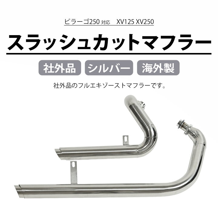 楽天市場】ビラーゴ250 XV125 XV250 スラッシュカットマフラー 